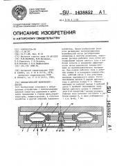 Пневматический вибровозбудитель (патент 1438852)