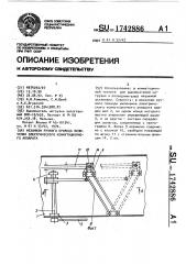 Механизм ручного привода включения электрического коммутационного аппарата (патент 1742886)