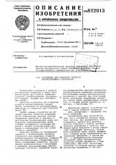Устройство для измерения скоростираспространения ультразвука (патент 822013)