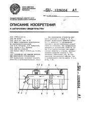 Устройство для очистки внутренней поверхности трубопроводов (патент 1326354)