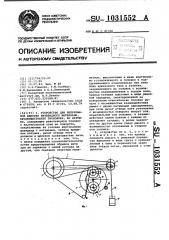 Устройство для непрерывной намотки нитевидного материала, преимущественно проволоки,на катушки (патент 1031552)