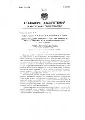 Способ создания электростатических зарядов на диэлектрических или полупроводниковых материалах (патент 145283)