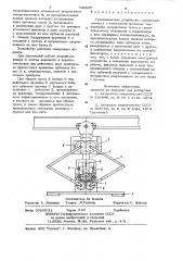 Грузозахватное устройство (патент 800097)