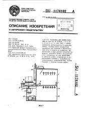 Установка для мойки изделий (патент 1174102)