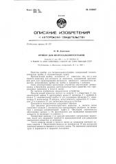 Прибор для метросальпингографии (патент 144947)