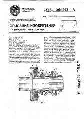 Центробежная муфта (патент 1094993)