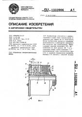 Кулачковая предохранительная муфта (патент 1333906)