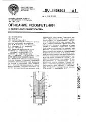 Стыковое соединение секций железобетонной сваи (патент 1458503)