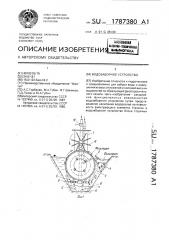 Водозаборное устройство (патент 1787380)