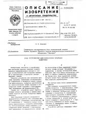 Устройство для измерения времени задержки (патент 566231)