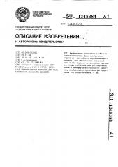 Универсальный моноблок для гальванической обработки деталей (патент 1348384)