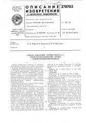 Способ получения 2-метил-2-нитро-1,3- триметилендиамино-бис- (фенил- /г-триметиламмония йодида) (патент 278703)
