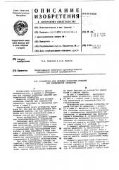 Устройство для укладки колбасных изделий при термической обработке (патент 605589)