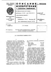 Огнеупорная набивная масса (патент 903356)
