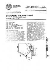 Передвижной бункер (патент 1411221)