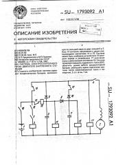 Система электростартерного пуска двигателя внутреннего сгорания (патент 1793092)