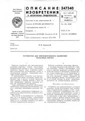 Устройство для принудительного удлинения рельсовых плетей (патент 247340)