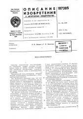 Патент ссср  187385 (патент 187385)