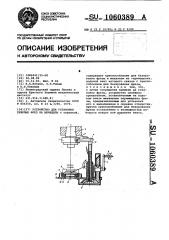 Устройство для установки тяжелых фрез на шпиндель (патент 1060389)