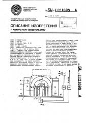 Прибор для демонстрации гироскопического эффекта (патент 1121698)