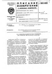 Поверочно-калибровочное устройство для приборов акустического каротажа (патент 661469)