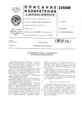 Воздушный фильтр тормозного воздухораспределителя (патент 235088)