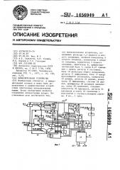 Вычислительное устройство (патент 1456949)