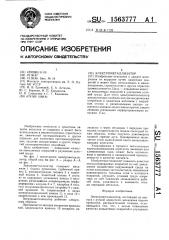 Электрометаллизатор (патент 1563777)