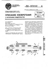 Устройство для транспортирования радиодеталей (патент 1072122)