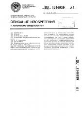 Способ заражения растений корневой гнилью (патент 1246939)