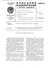 Винтовой забойный двигатель (патент 899819)