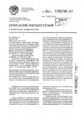 Способ автоматического регулирования возбуждения синхронного генератора и устройство для его осуществления (патент 1700740)