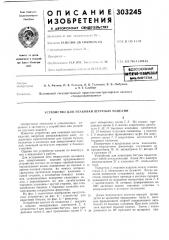 Устройство для упаковки штучных изделий (патент 303245)