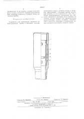 Устройство для ограничения движения цементировочных пробок в обсадной колонне (патент 539137)