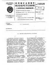 Цифровое вычислительное устройство (патент 739529)