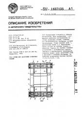 Стенд для настройки роликовых секций (патент 1437135)