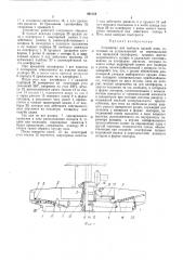 Устройство для выборки орудий лова (патент 465154)