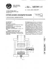 Устройство для литьевого прессования резиновых технических изделий (патент 1657393)