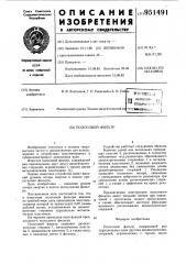 Полосовой фильтр (патент 951491)