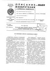 Режущий аппарат уборочных машин (патент 886819)