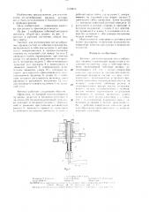 Автомат для изготовления зигзагообразных пружин (патент 1519815)