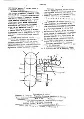 Устройство для укладки штучных изделий (патент 560789)
