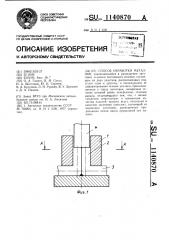 Способ обработки металлов (патент 1140870)