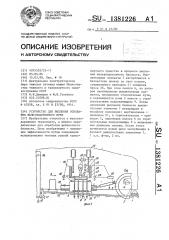 Устройство для рыхления основания железнодорожного пути (патент 1381226)