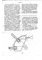 Загрузочное устройство (патент 677867)