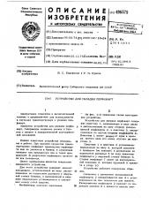 Устройство для укладки перфокарт (патент 496575)