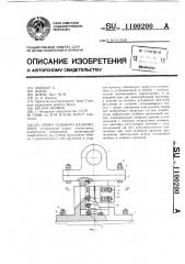 Опора судового валопровода (патент 1100200)