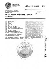 Гидродинамический радиально-упорный подшипник скольжения (патент 1595350)