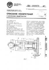 Схват манипулятора для цилиндрических деталей (патент 1323373)