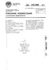 Способ изготовления сопла струйного элемента (патент 1451368)